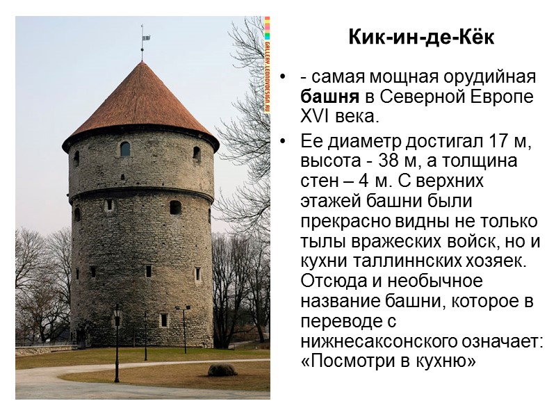 Кик-ин-де-Кёк - самая мощная орудийная башня в Северной Европе XVI века.  Ее диаметр